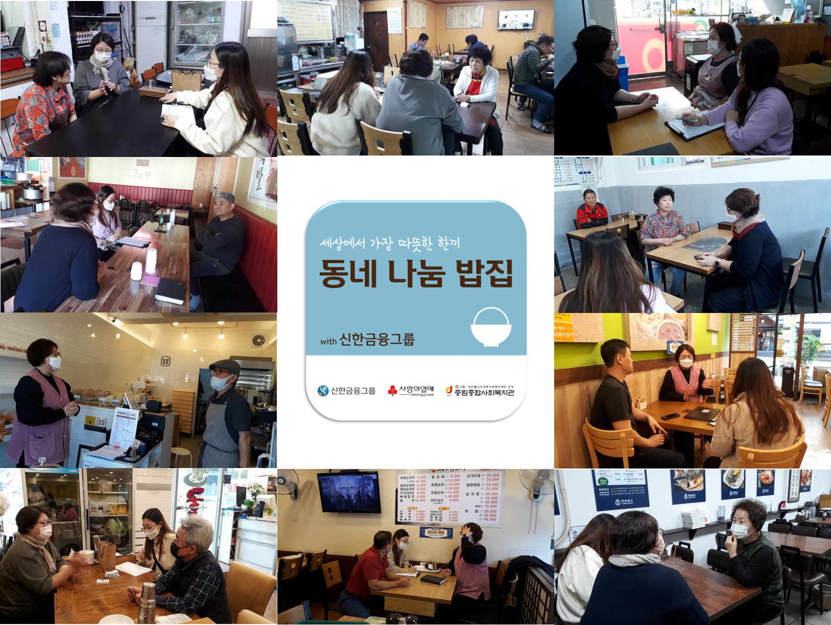 동네 나눔 밥집 요식업소 간담회 실시